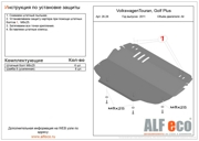 Защита картера двигателя и кпп ALFECO ALF2628