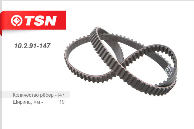 10291147 TSN Ремень ГРМ