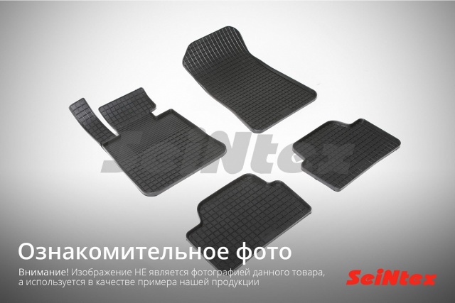 87519 SEINTEX Резиновые коврики Сетка для Mercedes-Benz E-Class W213 2016-н.в.