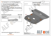 Защита картера ALFECO ALF2101