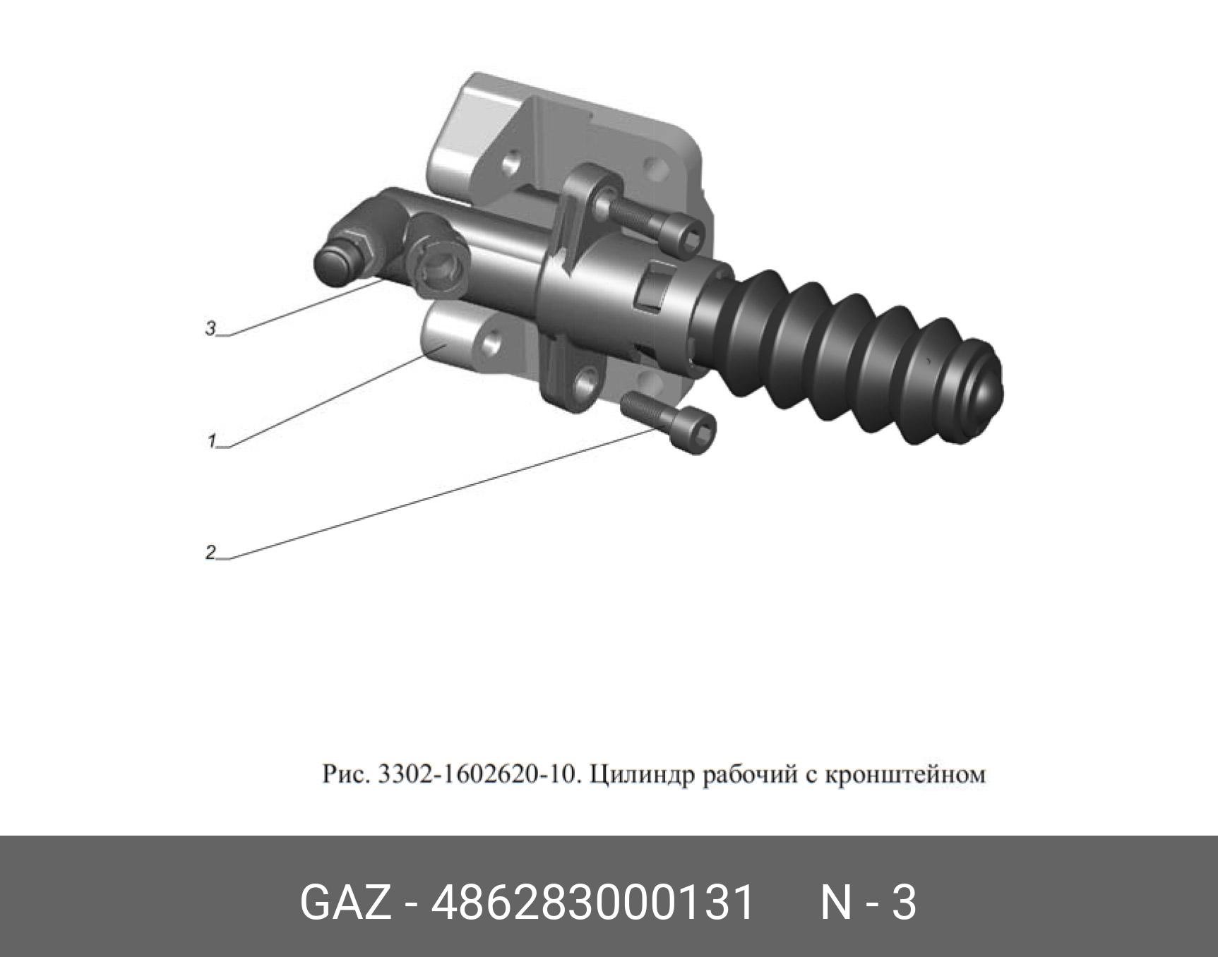 486283000131 GAZ Цилиндр сцепления