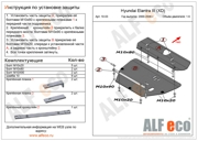 Защита картера двигателя и кпп ALFECO ALF1003