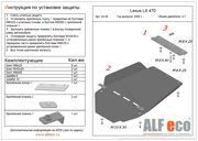 ALF2448 ALFECO Защита КПП и раздатки