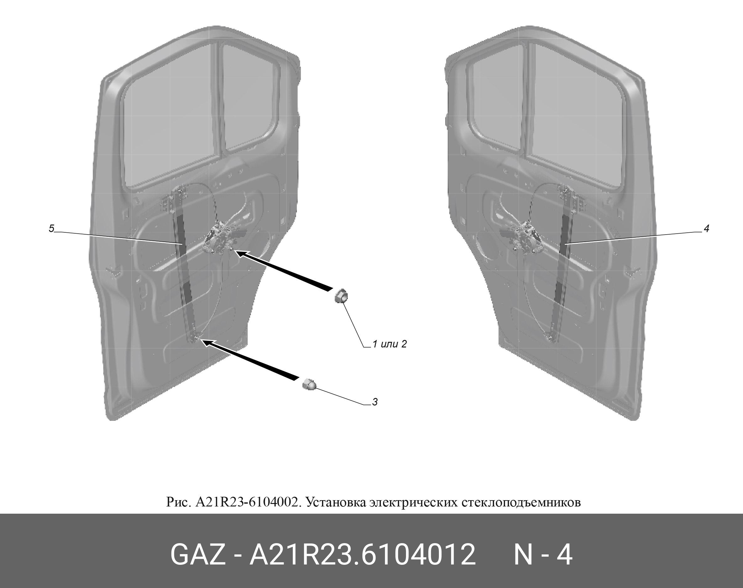 A21R236104012 GAZ Стеклоподъемник ГАЗель, ГАЗон NEXT правый (ГАЗ) A21R236104012 GAZ Стеклоподъемник ГАЗель, ГАЗон NEXT правый (ГАЗ)