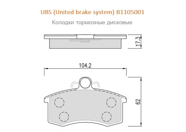 B1105001 UBS Тормозные колодки передние