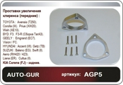 AGP5 AUTO-GUR Проставки увеличения клиренса (ПЕРЕД)  HYUNDAI Accent II. BYD F3/F3- R. TOYOTA Avensis (T250), Prius (XW). GEELY Vision/FC. Kia Carens (FJ) - зад.