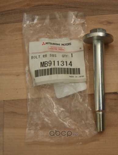 MB911314 MITSUBISHI БОЛТ ТЯГИ ЗАДНЕЙ ПОДВЕСКИ