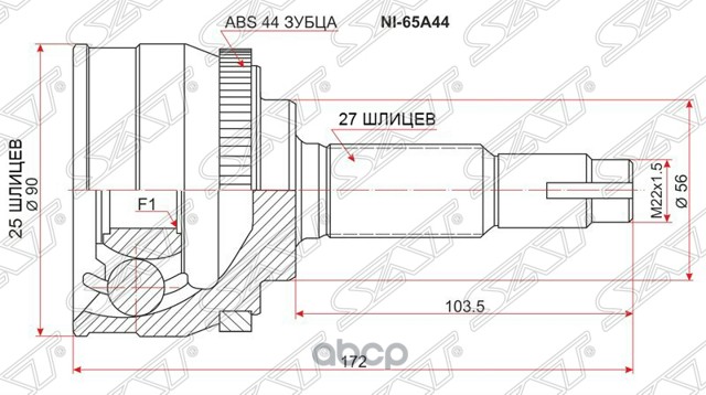 NI65A44 SAT Шрус NS Bluebird U14 SR20 96-, Primera P12 QR20/25 01- Serena C24 SR20/QR20/25 99- /Avenir PW11 SR20