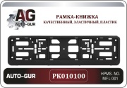 PK010100 AUTO-GUR Рамка под номер ЧРНЫЙ книжка ,Серия Двусоставная