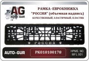 PK010100178 AUTO-GUR Рамка под номер Россия (с гербами)