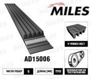 AD15006 MILES Ремень п/к 5PK1110