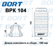 BPK104 BORT Защитный комплект стойки амортизатора