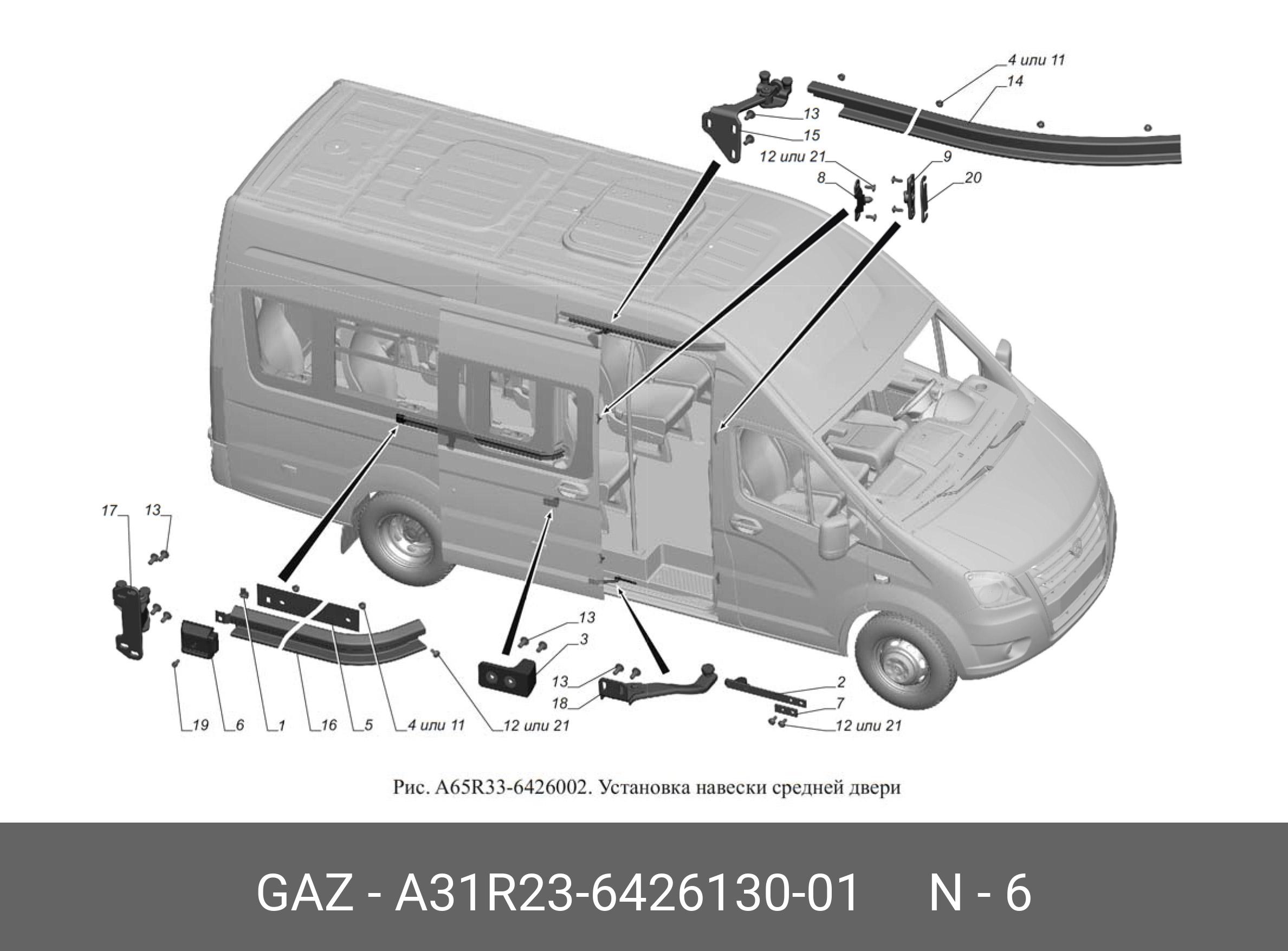 А31R23642613001 GAZ ЗАГЛУШКА СРЕДНЕЙ НАПРАВЛЯЮЩЕЙ А31R23 6426130 01