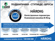 HBOC1806 B-RING ШРУС / Линейка HÄRDIG (увеличенный ресурс, премиальная линия)