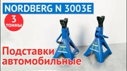 ПОДСТАВКА N3003E страховочная 3т. (комплект 2 шт.) NORDBERG N3003E