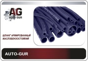 AG322510058 AUTO-GUR Шланг топливный 16мм ЦЕНА ЗА 1 МЕТР АРМИРОВАННЫЙ (16 АТМОСФЕР)