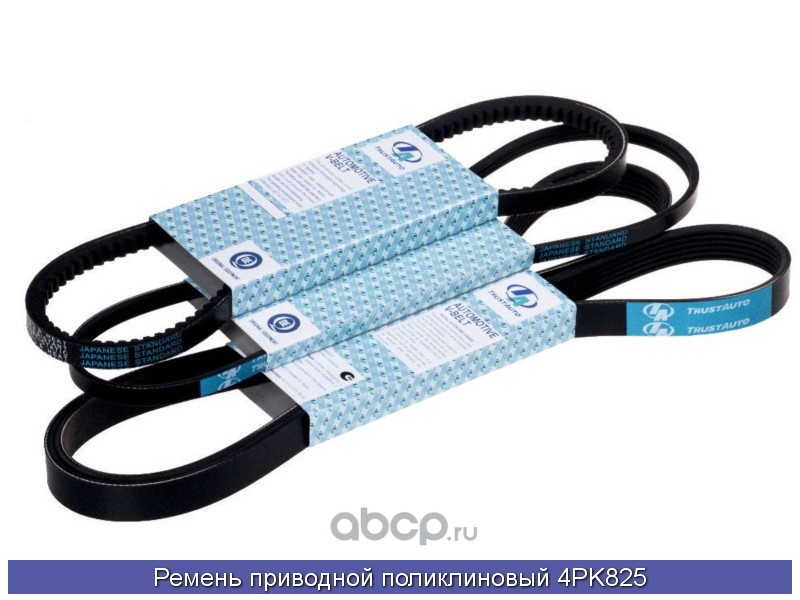 4PK825 TRUST AUTO Ремень ручейковый EPDM (Тайвань)