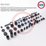 ZGS00001 GS Комплект ключей/инструмента для монтажа/демонтажа гаек бокового поджима, опорных втулок, торцевых гаек, гаек распределителей.