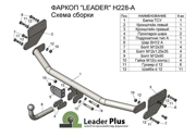 H228A LEADER PLUS Фаркоп (ТСУ) Hyundai Solaris II, Kia Rio IV (2017-) со съемным шаром Лидер-Плюс (без элпак.)