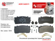 ADR540511 ADR Торм. колодки с уст.комплектом (15-17 деталей) для системы KNORR SBSN5 GAZ ВалдайMANMERCEDES, 4 шт.