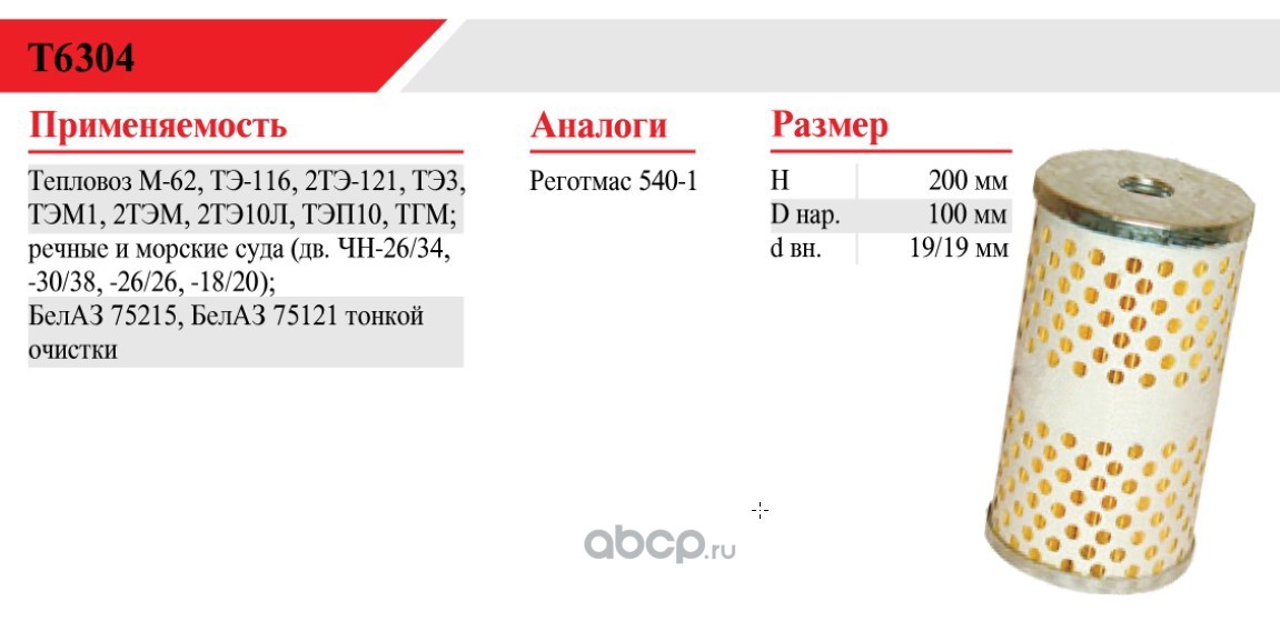 Фильтр топливный БЕЛТИЗ Т6304
