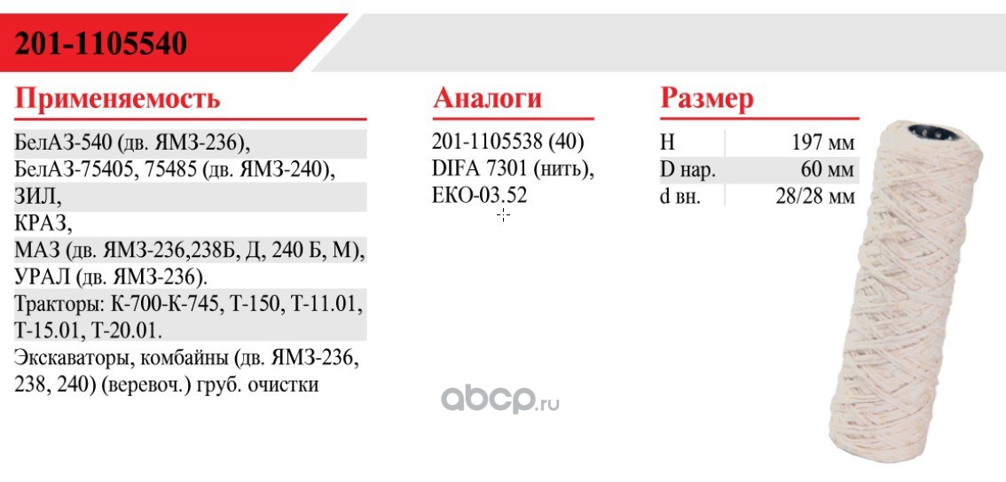 Фильтр топливный БЕЛТИЗ 2011105540