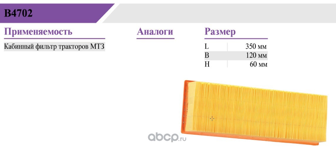 В4702 Фильтр МТЗ очистки воздуха в салоне, Беларусь БЕЛТИЗ В4702
