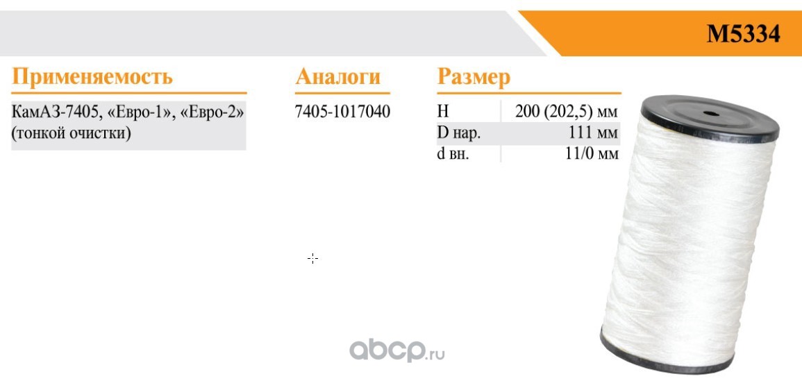 Фильтр масляный БЕЛТИЗ М5334