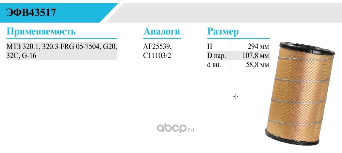 Фильтр воздушный БЕЛТИЗ ЭФВ43517