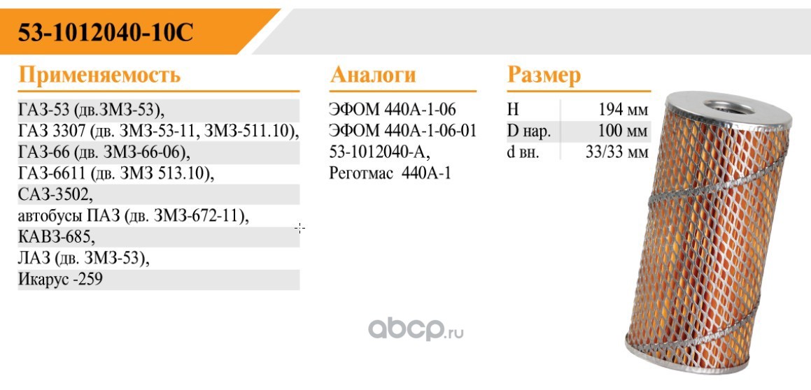 Фильтр масляный БЕЛТИЗ 53101204010С