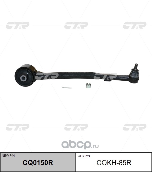 CQKH85R CTR Рычаг подвески