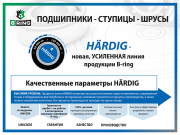 HBK1737 B-RING Ступица (комплект) / Линейка HÄRDIG (увеличенный ресурс, премиальная линия)