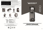 12204 MICHELIN Насос ножной