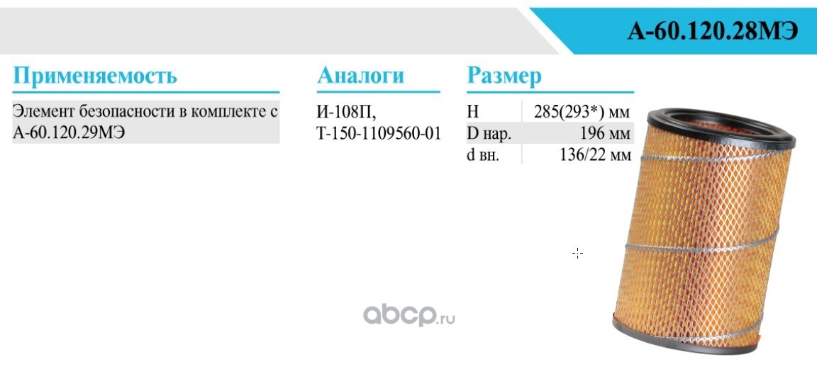 А6012028МЭ БЕЛТИЗ Фильтр воздушный