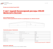 690003370 ЧМЗ Лист №3 Рессора задняя для Volvo FH 12, FM 12 11 листов
