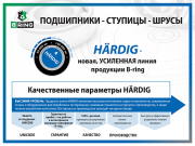 HBOC4901 B-RING Шрус наружний HARDIG (усиленный) Mitsubishi Lancer / Hyundai/Hyundai/Kia Accent/Pony 79-00 (25/22)