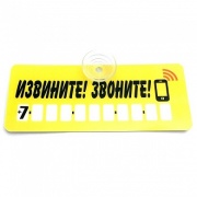 Автовизитка Извините Звоните пластиковая, на присоске, самоклеющиеся цифры MASHINOKOM MASHINOKOM AVP005
