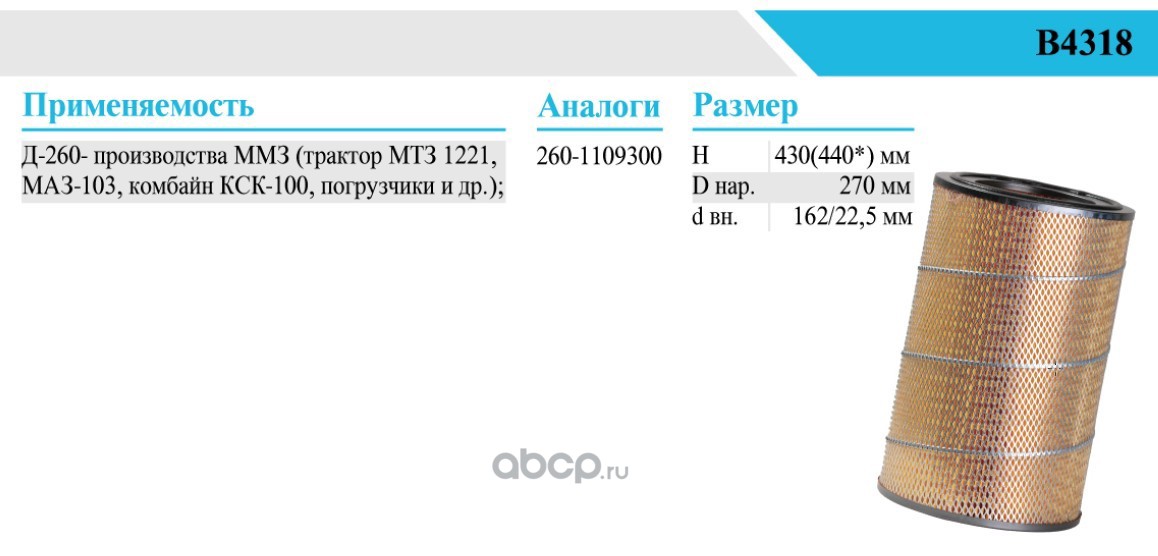 Фильтр воздушный БЕЛТИЗ В4318