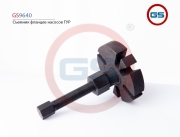 GS9640 GS Съемник фланцев насосов ГУР