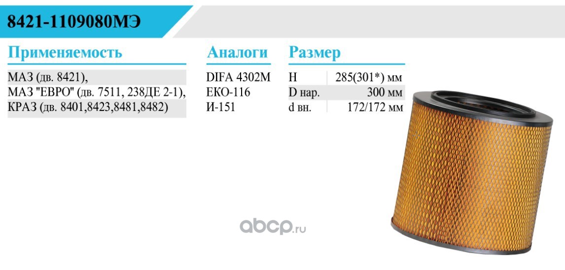 Фильтр воздушный БЕЛТИЗ 84211109080МЭ