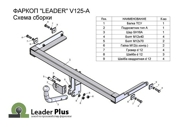V125A LEADER PLUS ТСУ для VOLKSWAGEN POLO (седан)(6R1) 2010-... SKODA RAPID(лифтбек)(NH) 2012-...