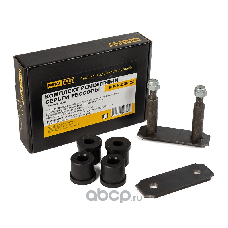 MPN02924 METALPART РК серьги рессоры УАЗ Хантер, Патриот (до 2007 г.в.) MetalPart