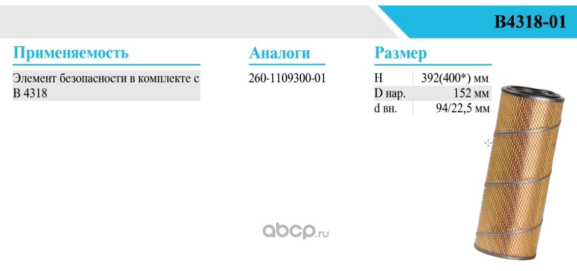 Фильтр воздушный БЕЛТИЗ В431801