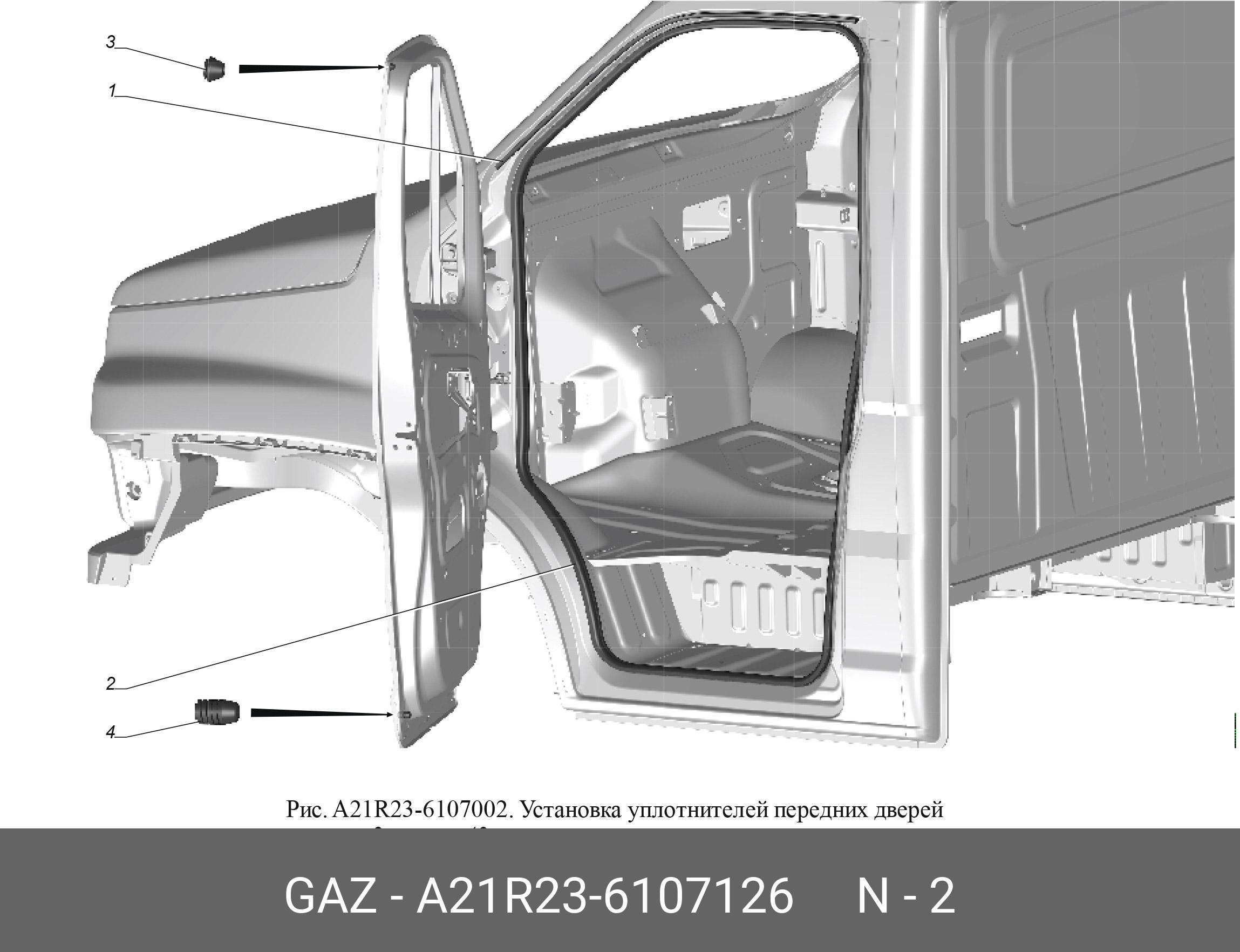 A21R236107126 GAZ Уплотнитель проема двери ГАЗель Next, Next-Фермер водител. /4,4 м/