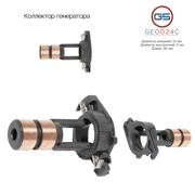 GE0024C GS Коллектор генератора