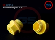 SD02114 GS Резьбовая заглушка M18*1.5