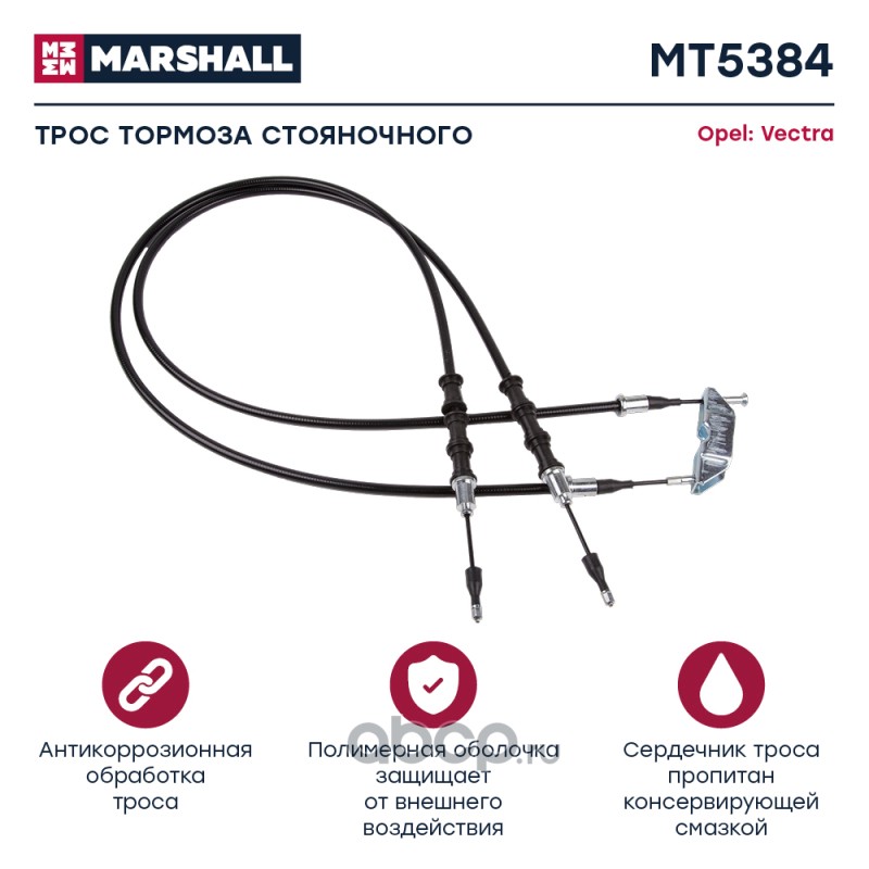 MT5384 MARSHALL Трос тормоза стояночного