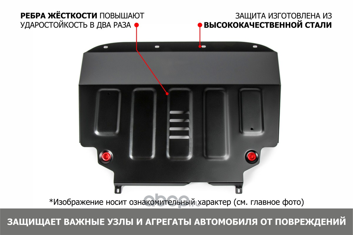 111007011 АВТОБРОНЯ Защита картера и КПП, сталь 1.5 мм, с крепежом, штампованная