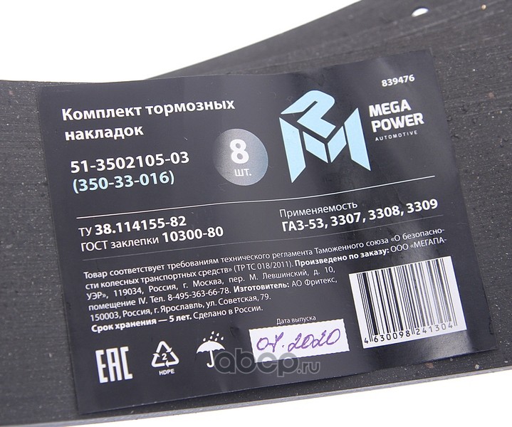 35033016 MEGA POWER Накладка тормозной колодки ГАЗ передней сверленая расточен.комплект 8шт. с заклепками MEGAPOWER