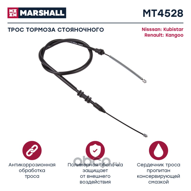 MT4528 MARSHALL Тросы (легковые)